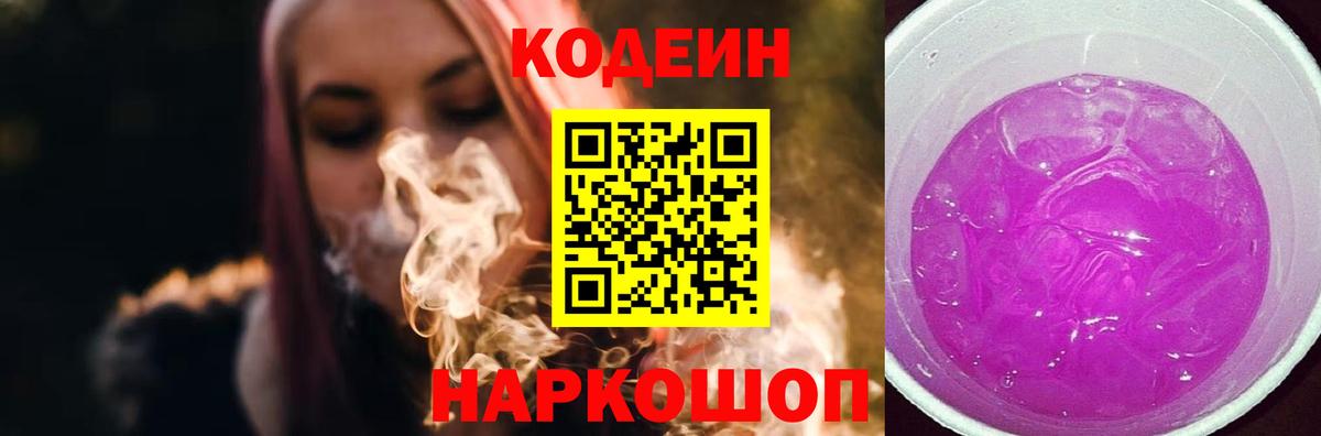 Codein напиток Lean (лин)  Кодеин Purple Drank  Барабинск  Вход с VPN 